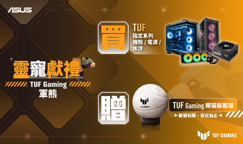 【靈寵獻禮-軍熊】8/1 - 8/31 購買指定 TUF Gaming 系列機殼/電源/水冷贈 TUF Gaming 限量籃球 ( 價值 $1,990 )！