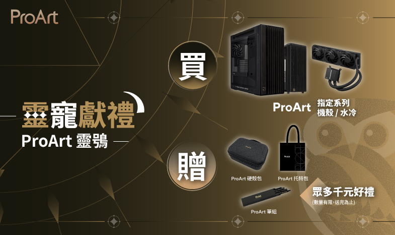 【靈寵獻禮-靈鴞】8/1 - 8/31 購買指定 ProArt 系列機殼/水冷贈 ProArt 硬殼包/托特包...等千元好禮！