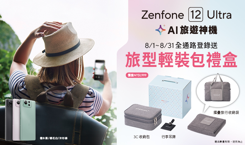 Zenfone 12 Ultra 全通路登錄送「旅型輕裝包」禮盒（價值NT$1,999）