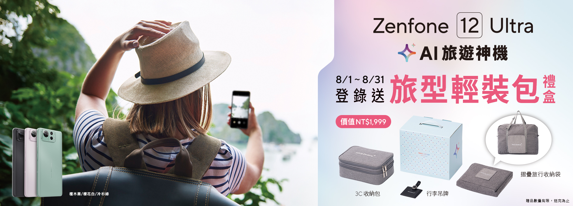Zenfone 12 Ultra 全通路登錄送「旅型輕裝包」禮盒（價值NT$1,999）
