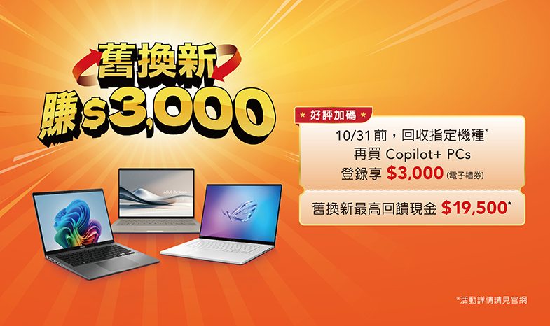 好評加碼【舊換新，賺 $3,000！】10/31 前，回收指定機種再買 Copilot+ PC，享豪華雙重優惠！