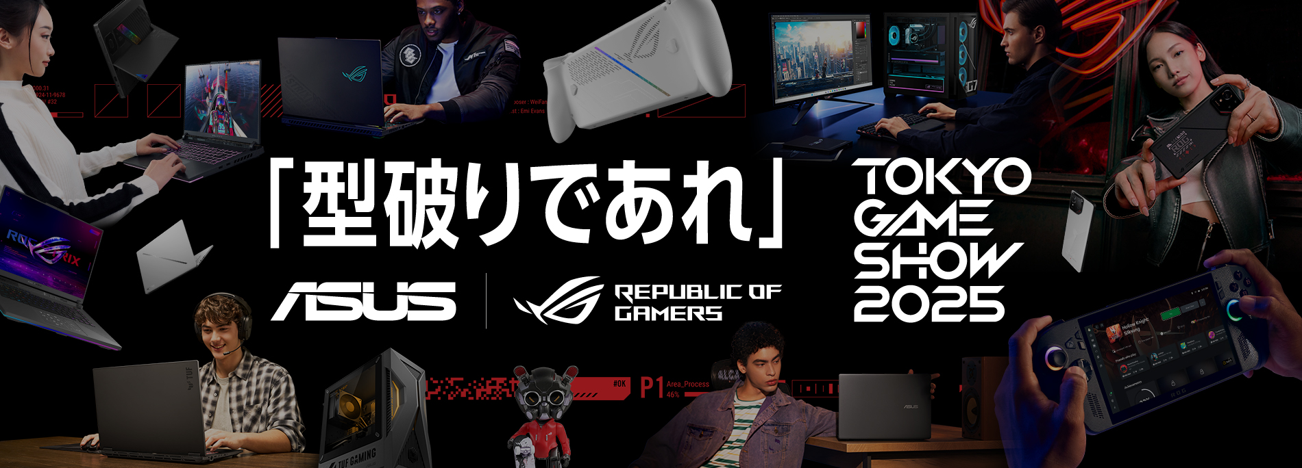 型破りであれ！ROGがTokyo Game Show 2025に出展