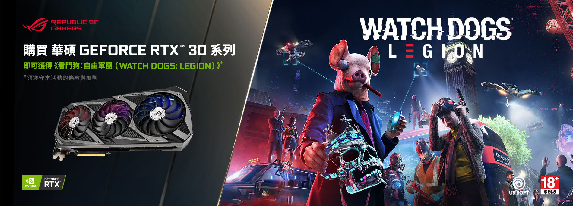 買華碩 GeForce RTX™ 30 系列顯示卡，登錄送熱門遊戲《看門狗：自由軍團》