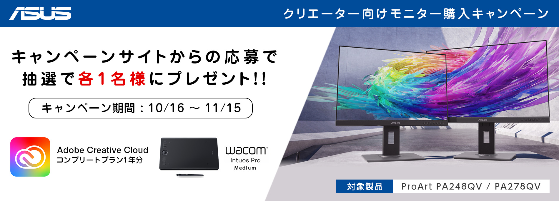 クリエーター向けモニター「ProArt PA248QV  / PA278QV」購入キャンペーン