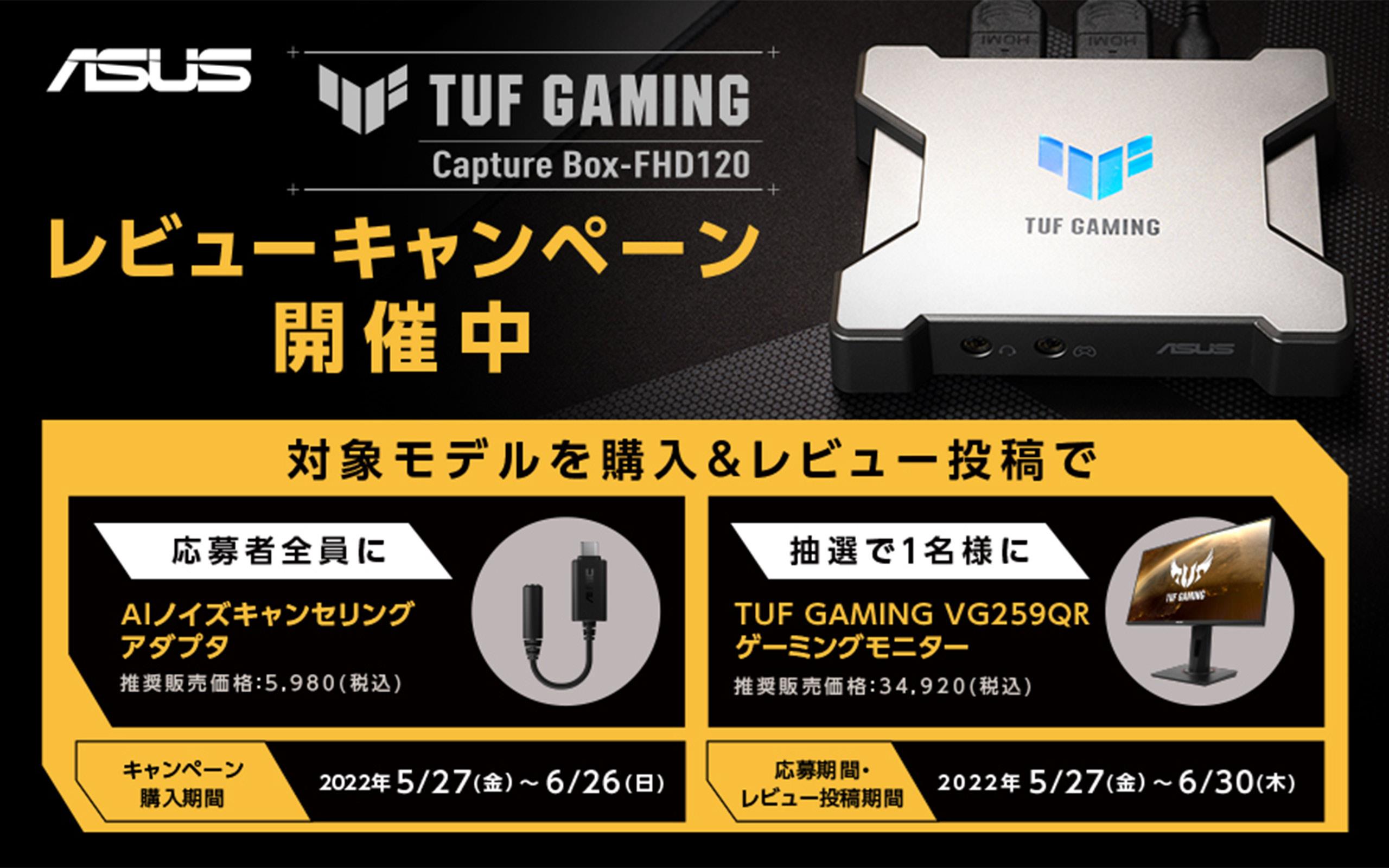 TUF GAMING CAPTURE BOX-FHD120 キャプチャボックスレビューキャンペーン