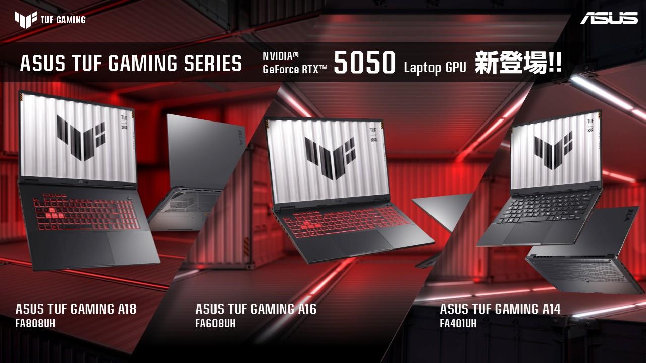 NVIDIA® GeForce RTX™ 5050 Laptop GPUを搭載したASUS TUF GamingシリーズノートPCを3製品4モデル発表