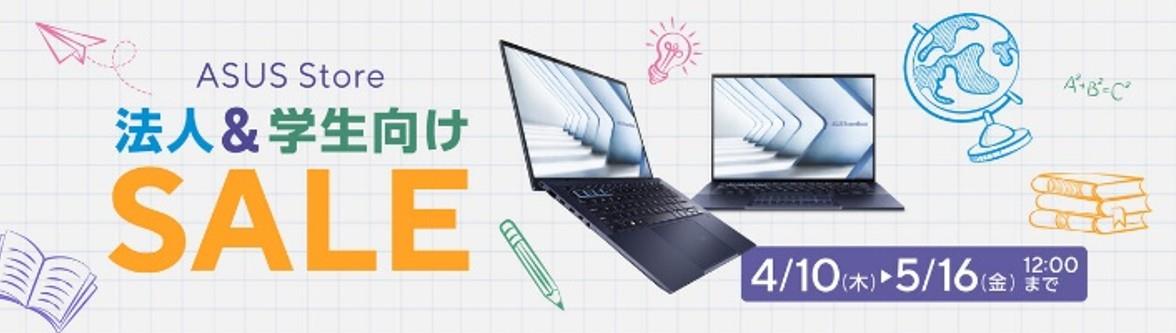 ASUS Store法人&学生向けSALE