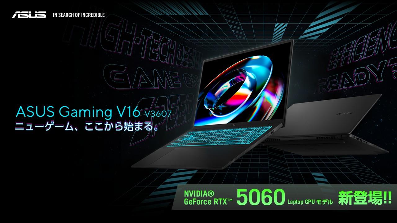 NVIDIA® GeForce RTX™ 5060/4050 Laptop GPUを搭載したエントリーゲーミングノートPC「ASUS Gaming V16 V3607VM/VU」を発表