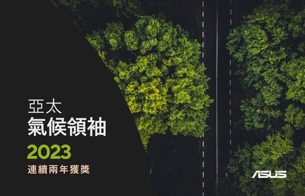 華碩連續兩年獲英國金融時報及國際調研機構-Statista共同評選為「2023亞太氣候領袖(Climate-Leaders-Asia-Pacific-2023)」