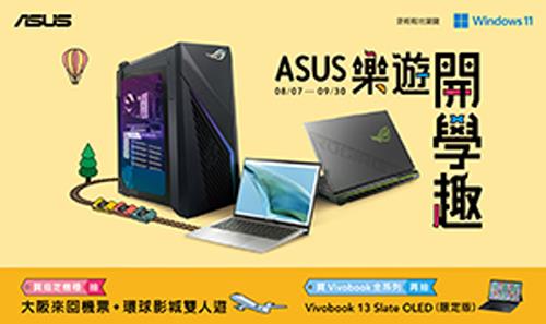 ASUS樂遊開學趣!購機抽大阪環球影城雙人行