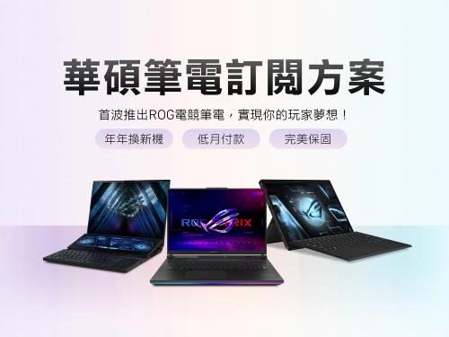 華碩推出筆電訂閱方案,實現消費者年年換新機的願望!