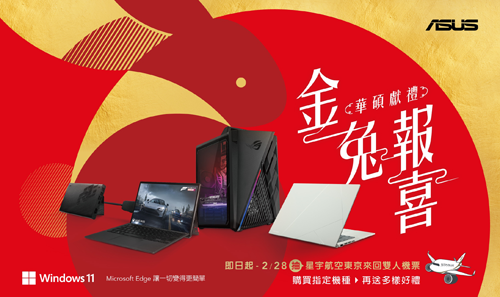購買ASUS/ROG指定機種,官網登錄抽星宇航空東京雙人來回機票。