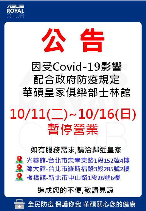 華碩皇家俱樂部士林館 10/11(二)~10/16(日)暫停營業