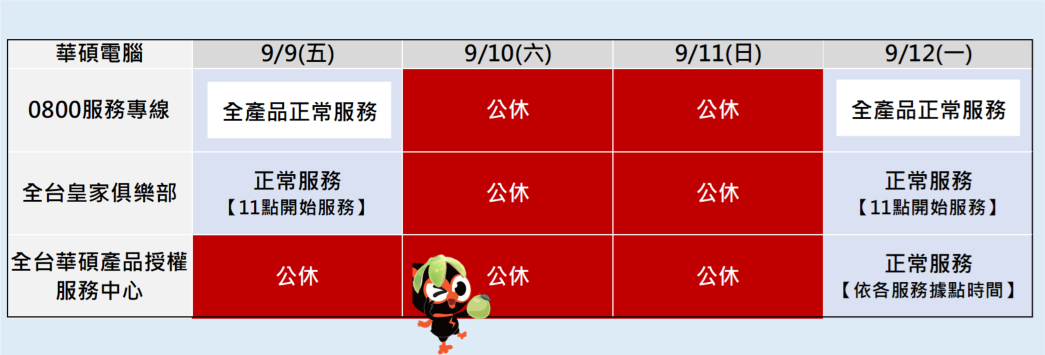 9/10 9/11 公休