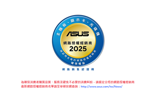 華碩 2024 網路授權經銷商公告