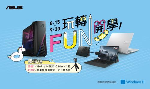 玩轉FUN開學！ASUS推Intel Evo筆電師生專屬優惠