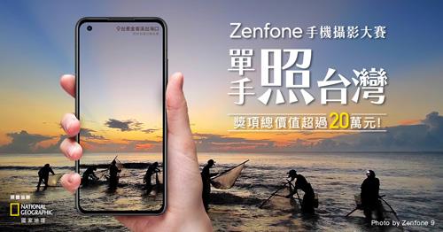 Zenfone手機攝影大賽，總獎勵價值超過20萬元。