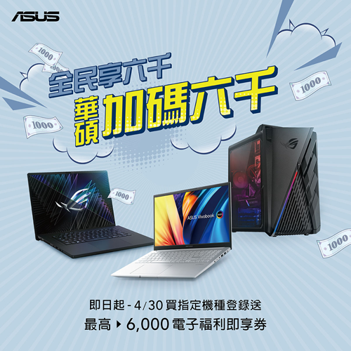 4月底前購買ASUS、ROG指定筆電、桌機,登錄最高送NT$6,000電子禮券!