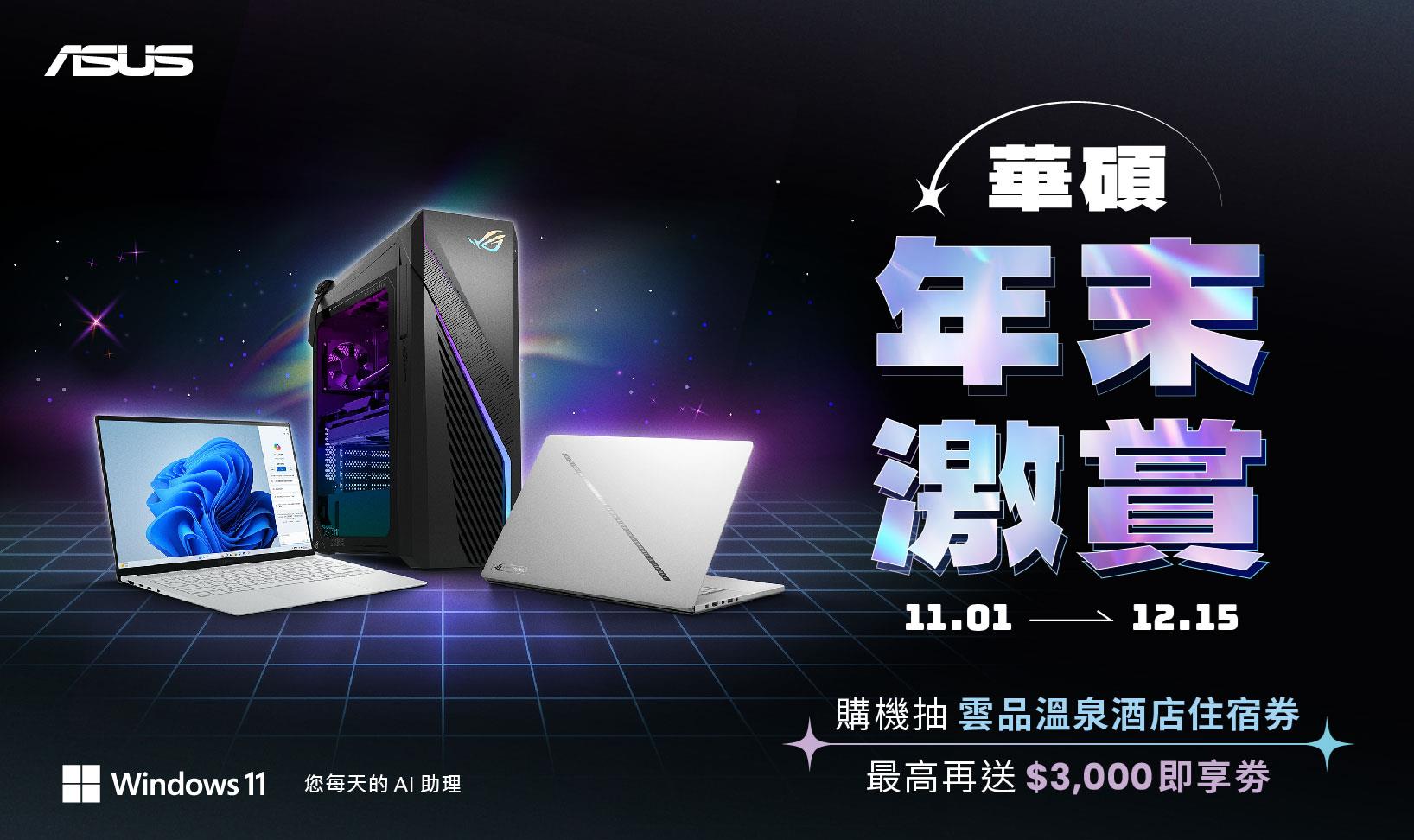 華碩年末激賞!購機最高送3千 再抽五星住宿券。