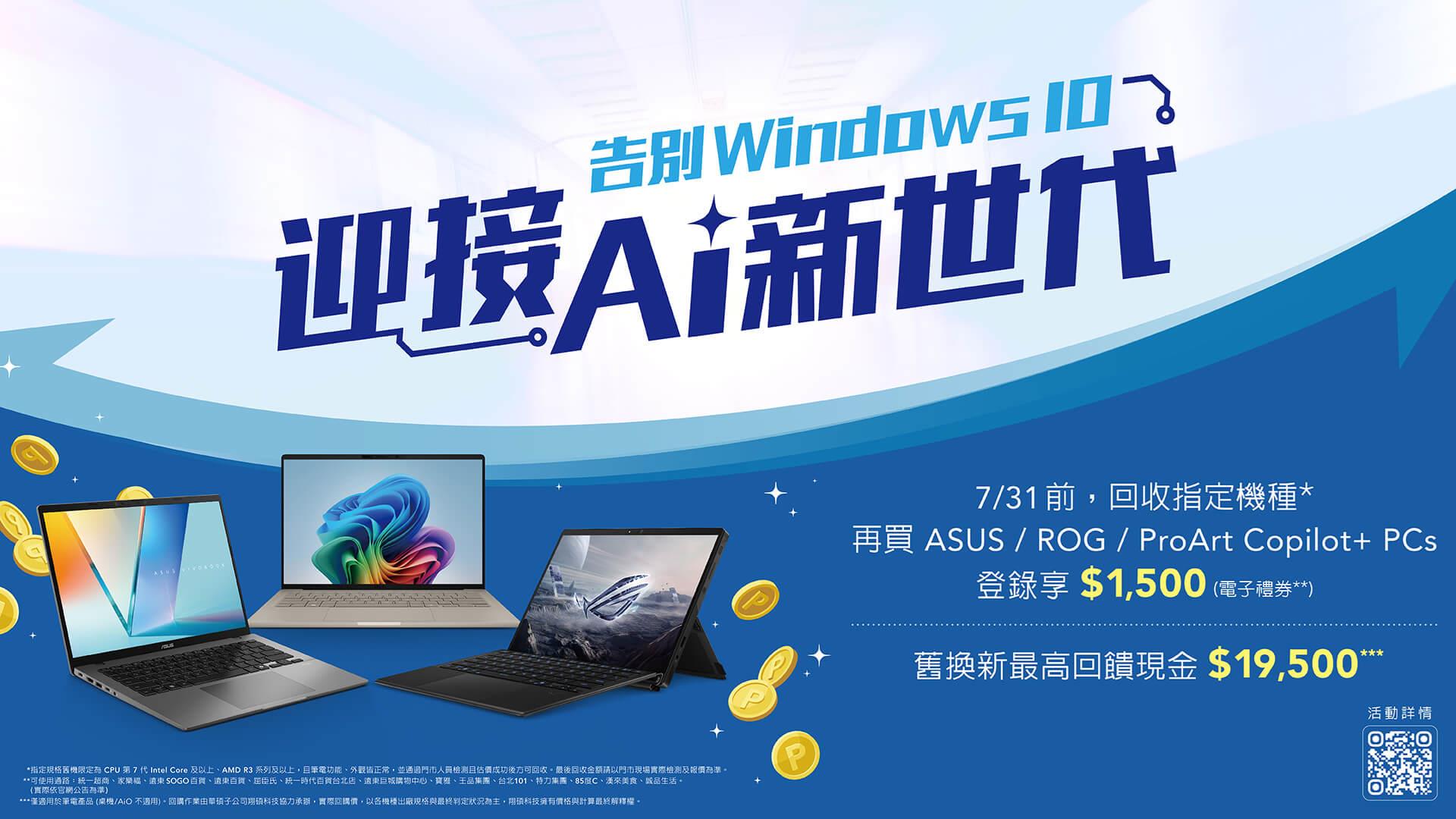 告別Windows 10,迎接AI新世代!華碩Copilot+ PC舊換新最高回饋NT$19,500。