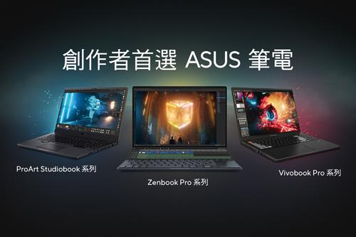華碩創作者選購指南,快速挑選理想筆電