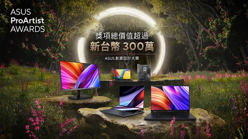 ASUS ProArtist Awards創意設計大賽4月15日至7月15日徵件開跑,分為攝影、平面設計、電影拍攝、動畫四大類型,獎項總價值超過300萬。