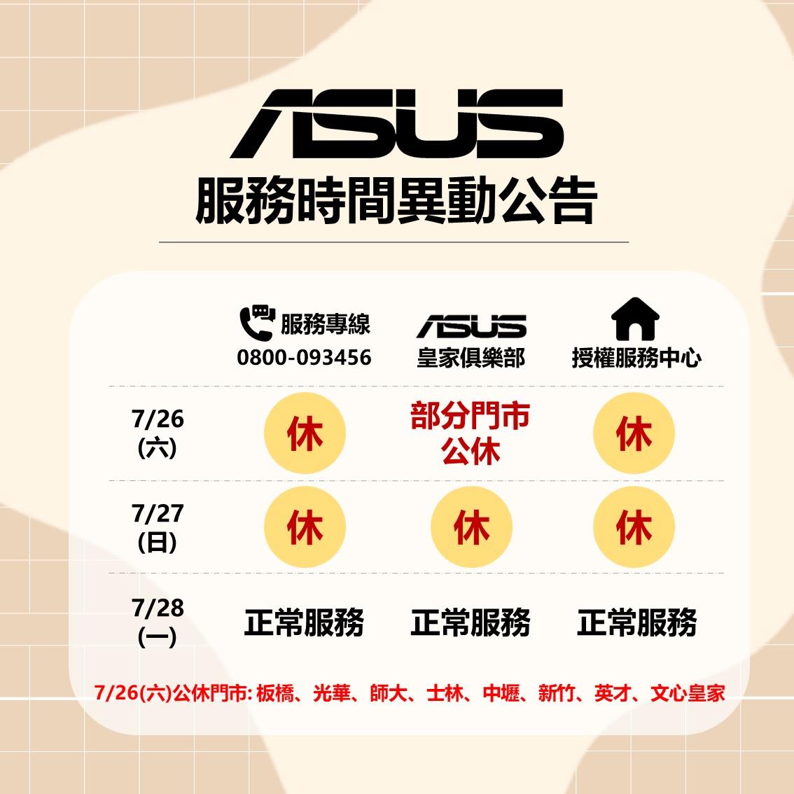 2025年7月26日(六) 客服中心服務時間異動公告
