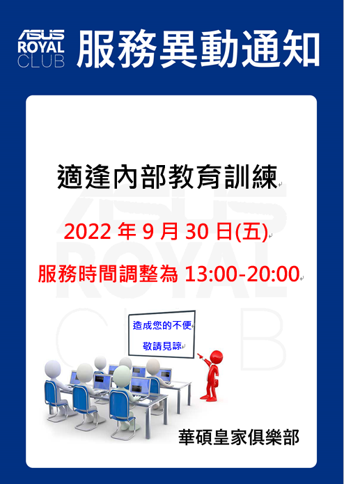 全台皇家俱樂部於 9/30(五)進行內部教育訓練，當日服務時間調整為13:00~20:00
