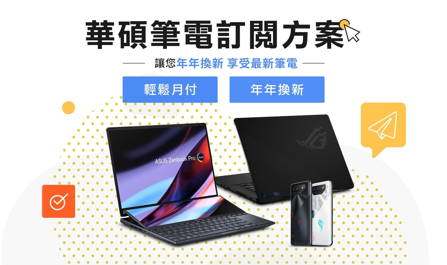 華碩訂閱制,輕鬆月付NT$1,095起,即享全年新機體驗!